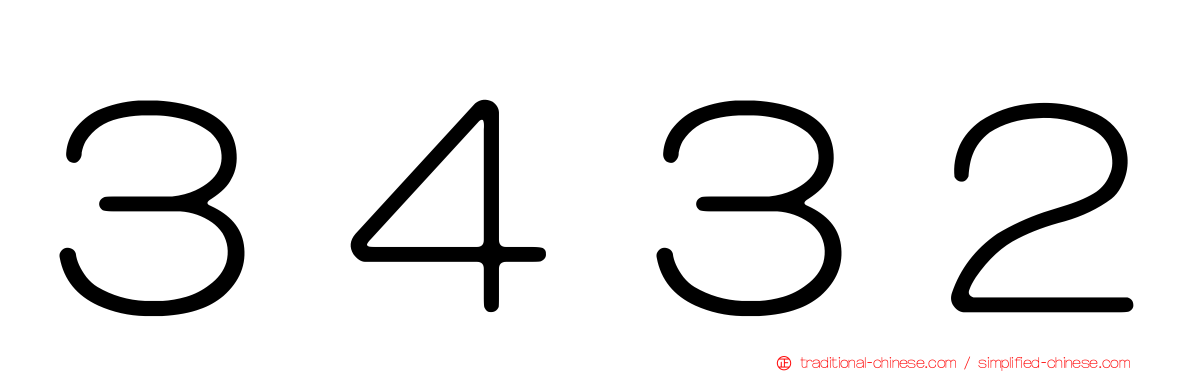 ３４３２