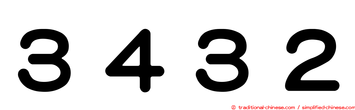 ３４３２
