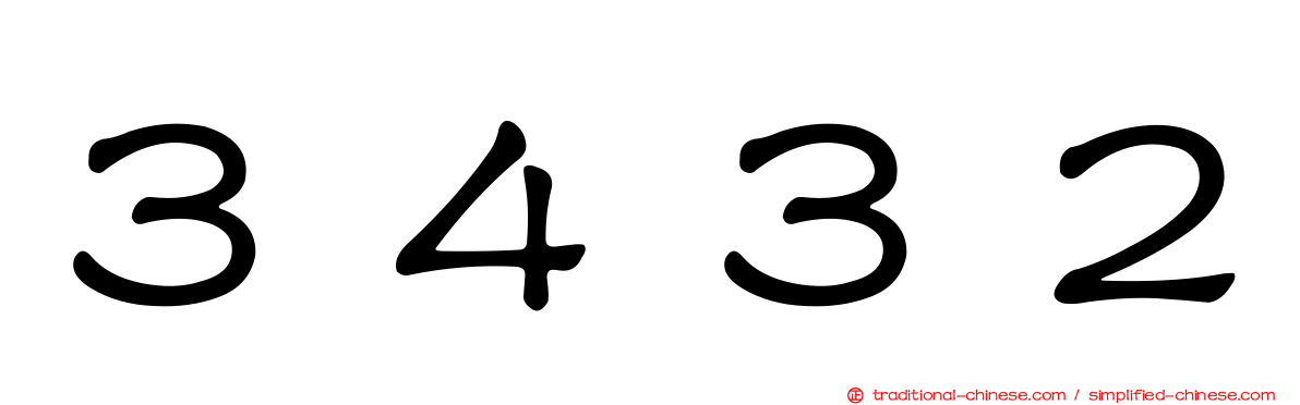 ３４３２