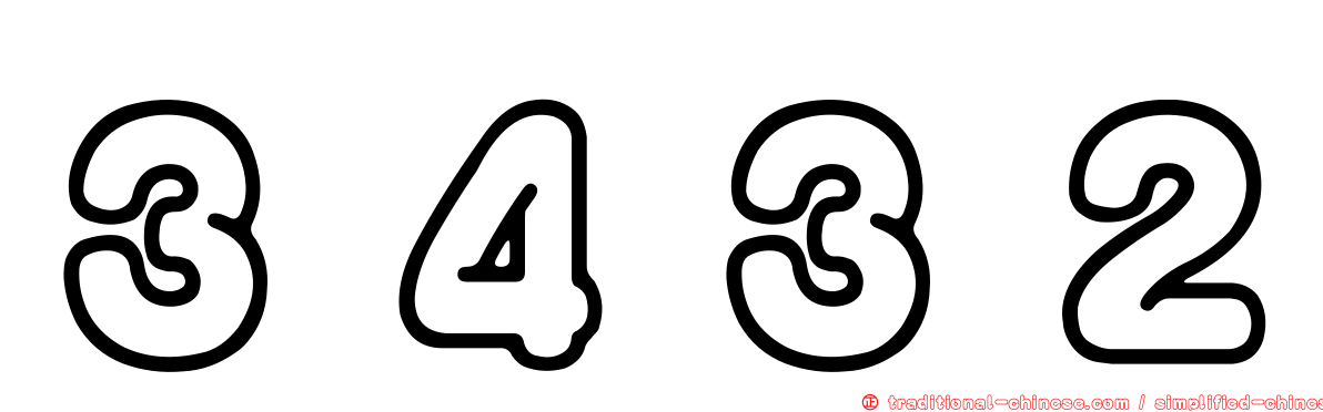 ３４３２