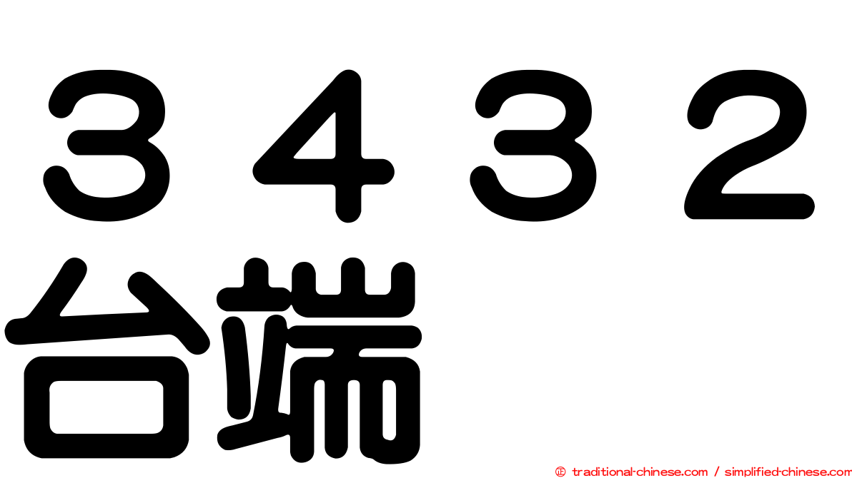 ３４３２台端