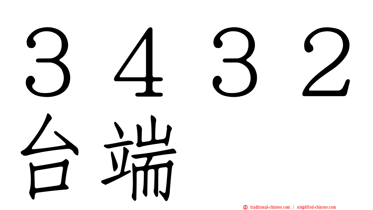 ３４３２台端