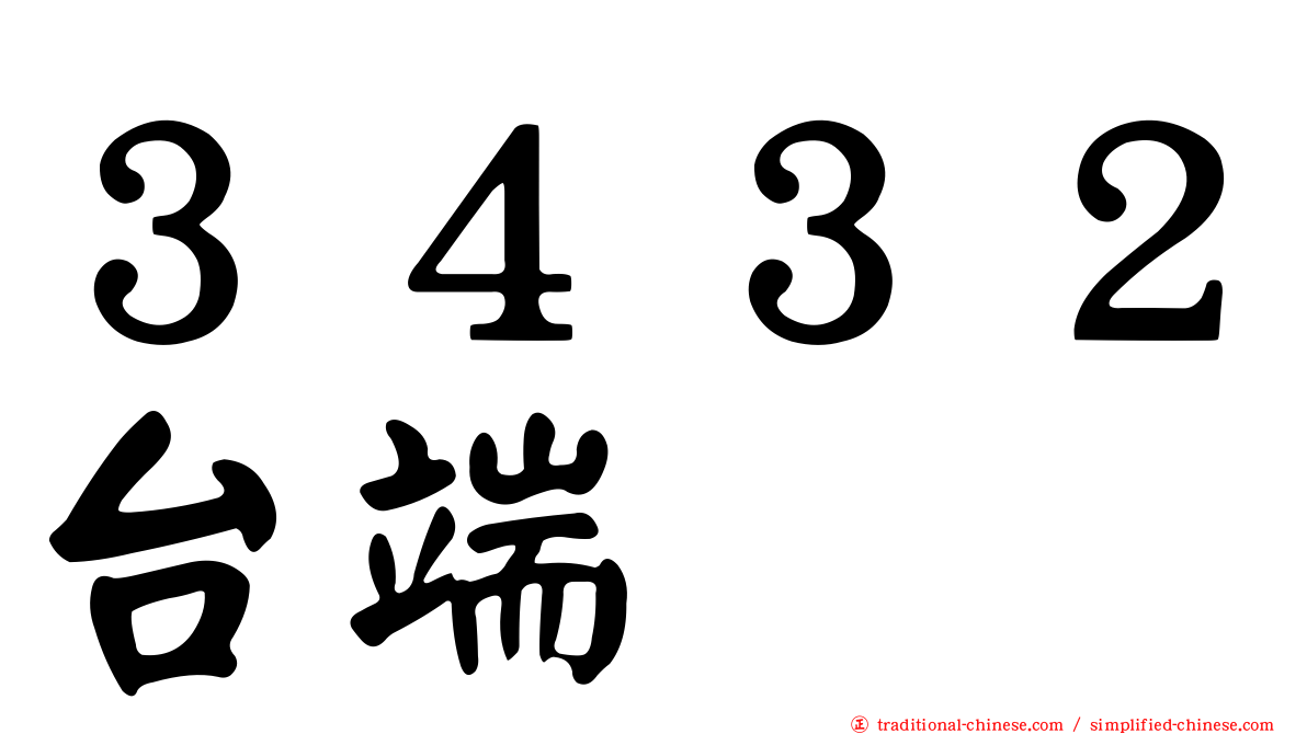 ３４３２台端