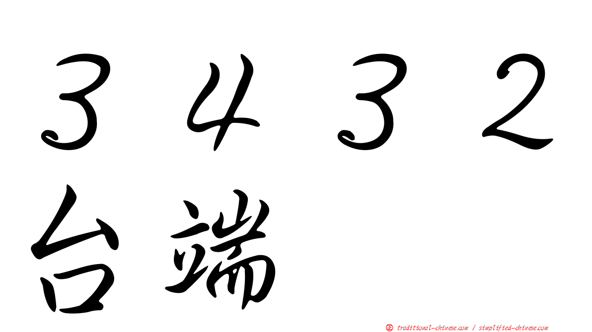 ３４３２台端