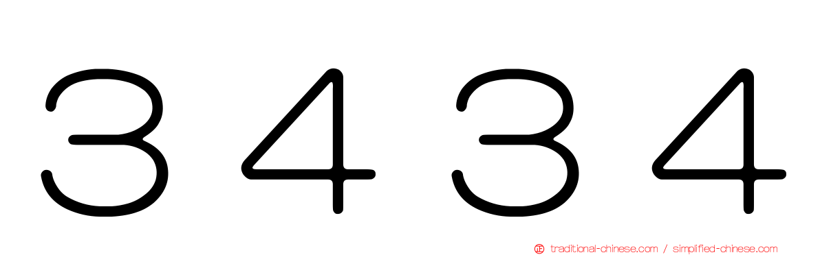 ３４３４