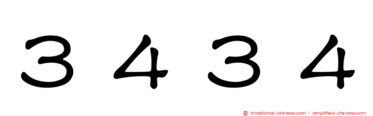 ３４３４