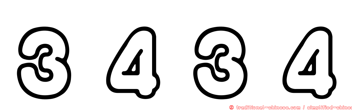 ３４３４