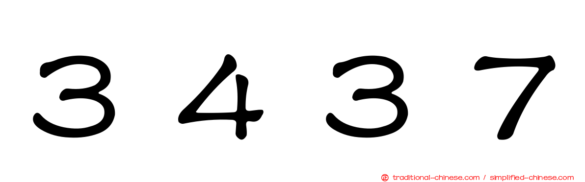 ３４３７