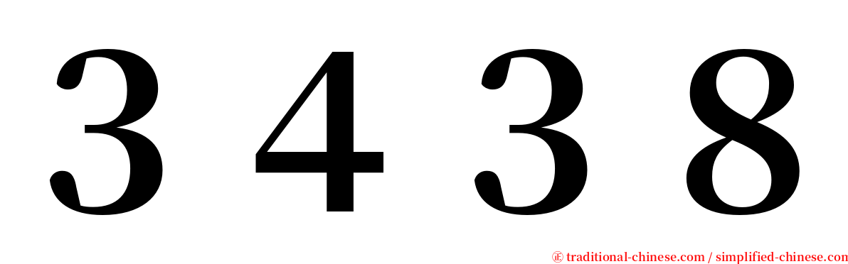 ３４３８ serif font