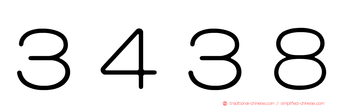 ３４３８