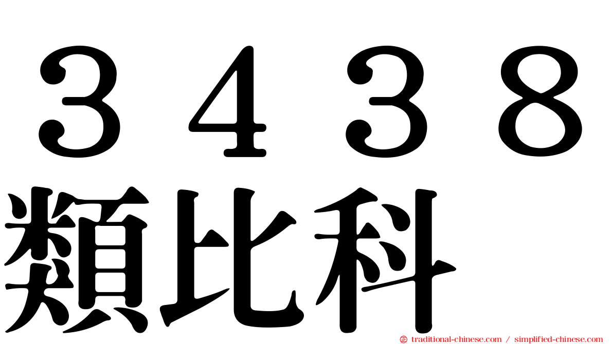 ３４３８類比科