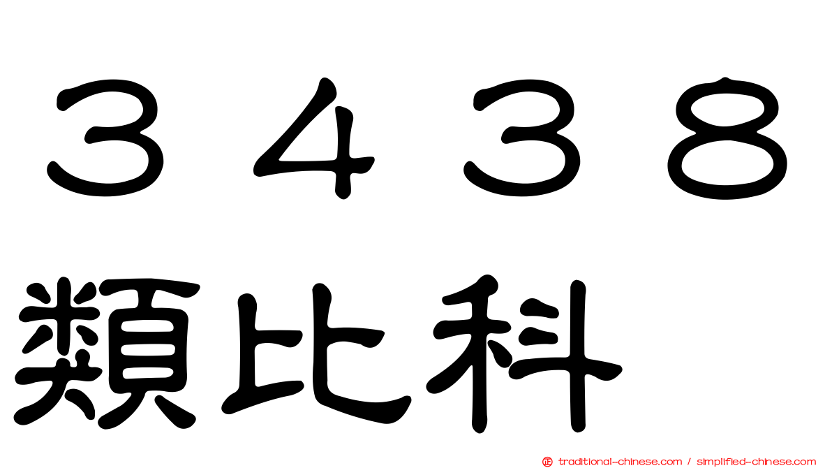 ３４３８類比科