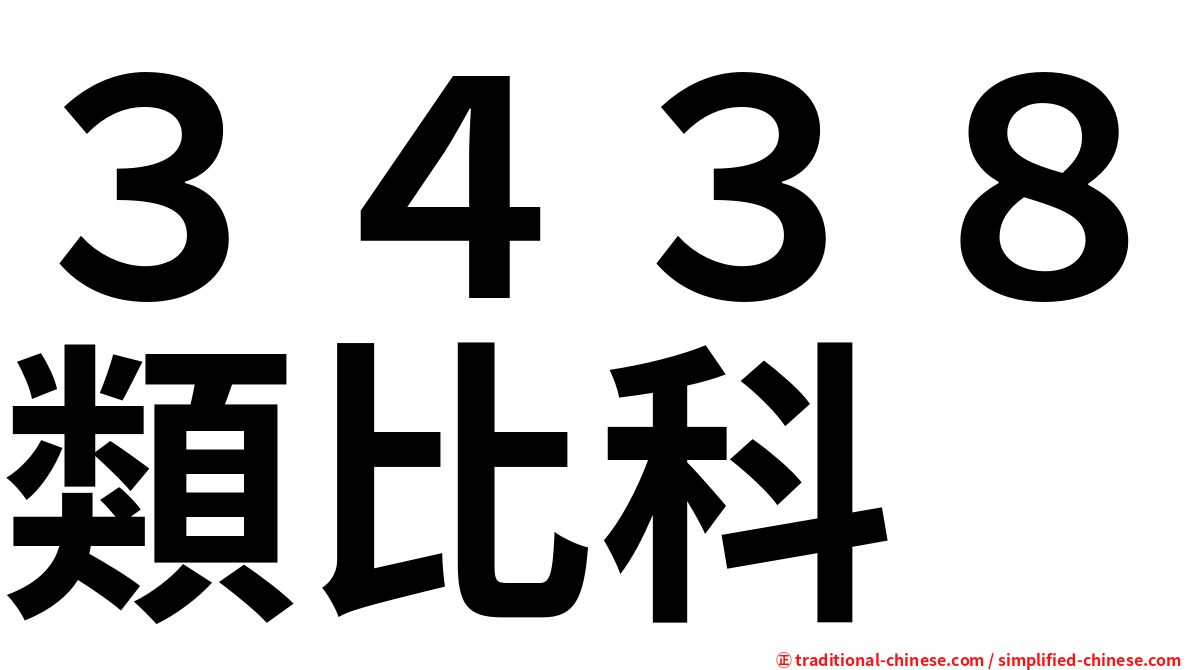 ３４３８類比科