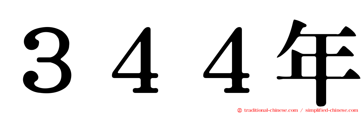 ３４４年
