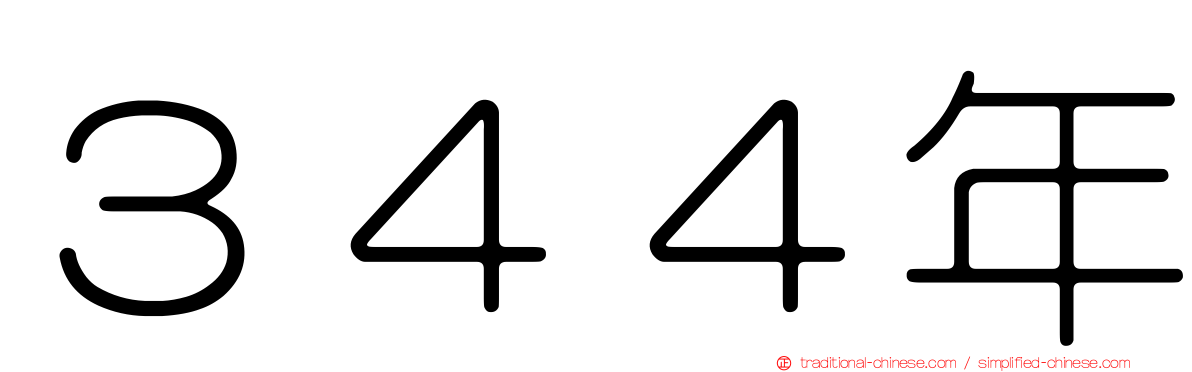 ３４４年