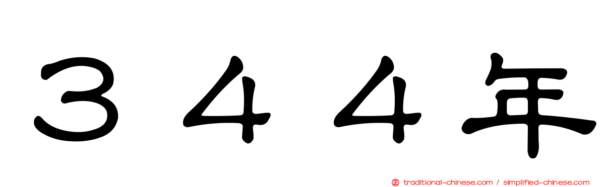 ３４４年