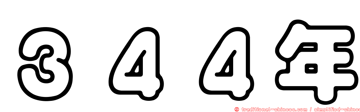 ３４４年
