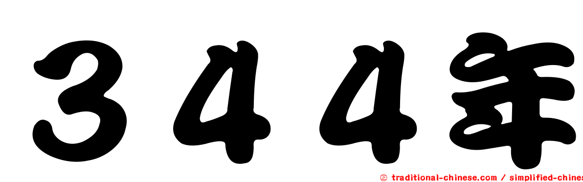３４４年