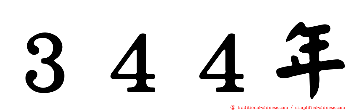 ３４４年
