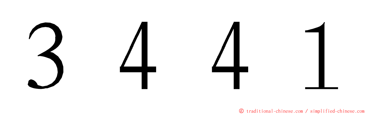 ３４４１ ming font