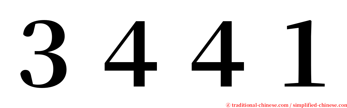 ３４４１ serif font