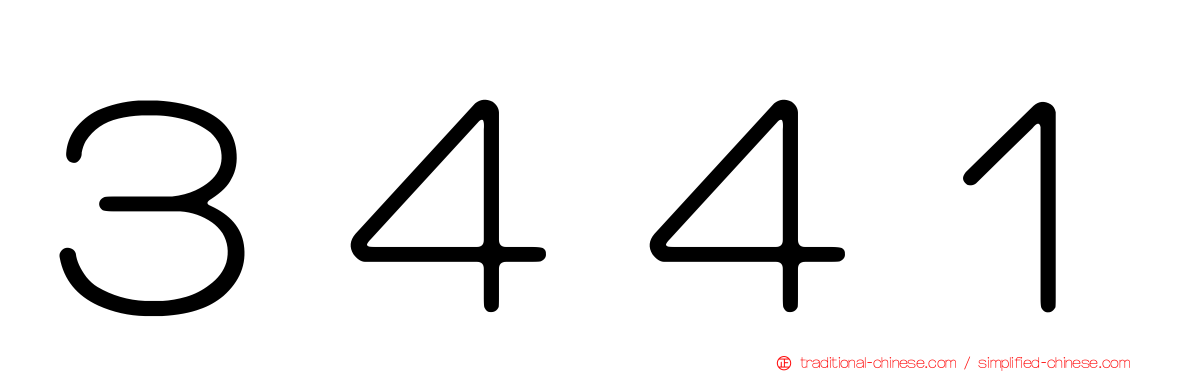 ３４４１