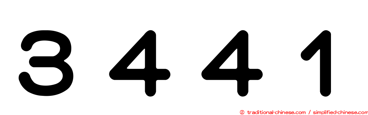 ３４４１