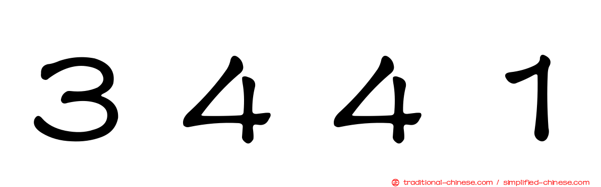 ３４４１