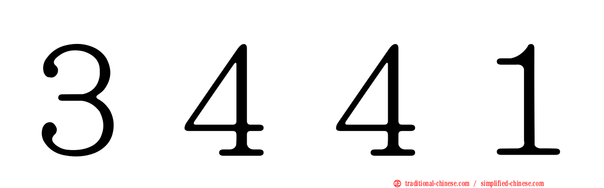 ３４４１