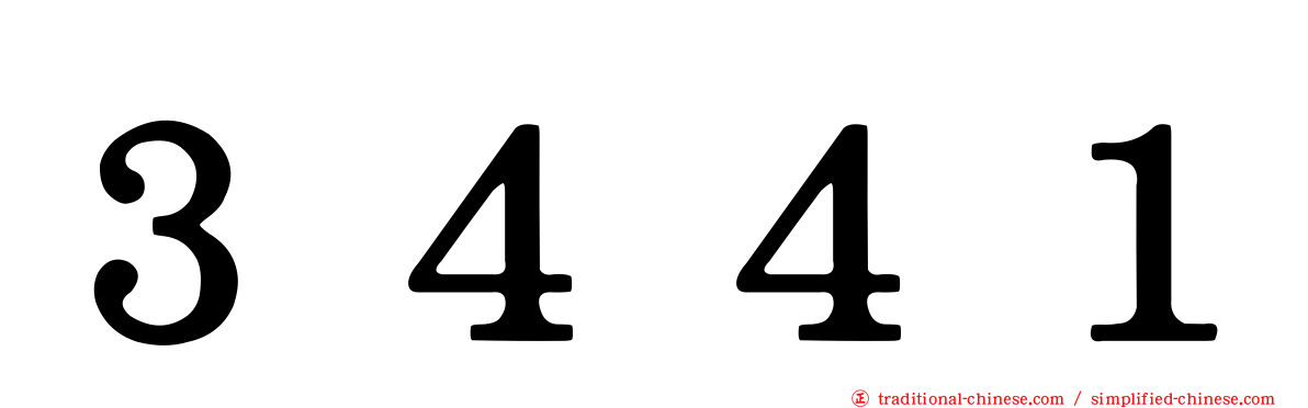 ３４４１