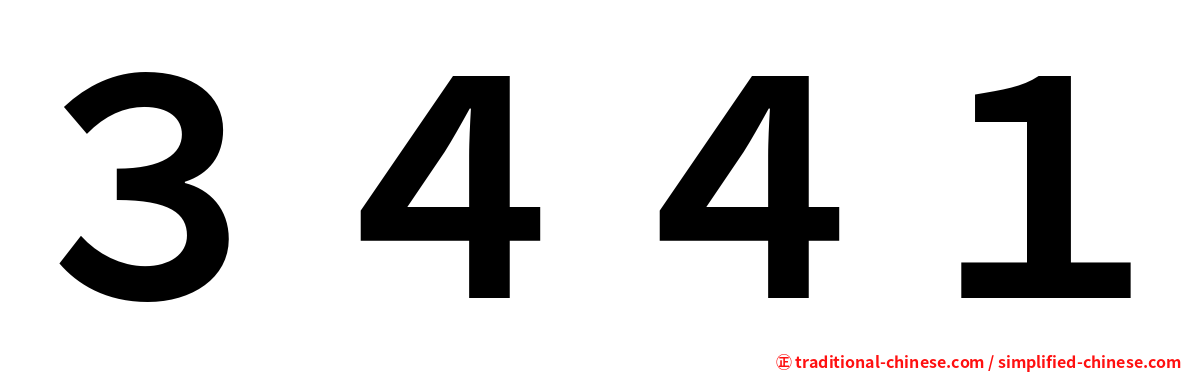 ３４４１