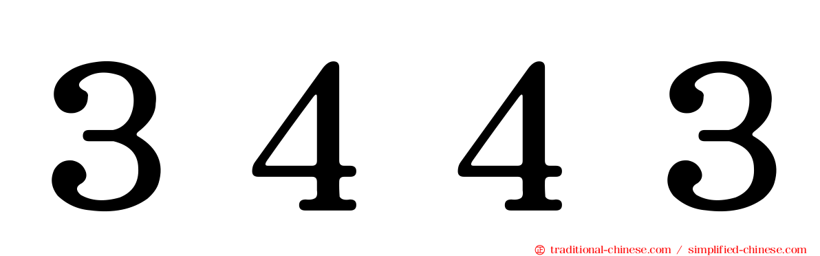 ３４４３