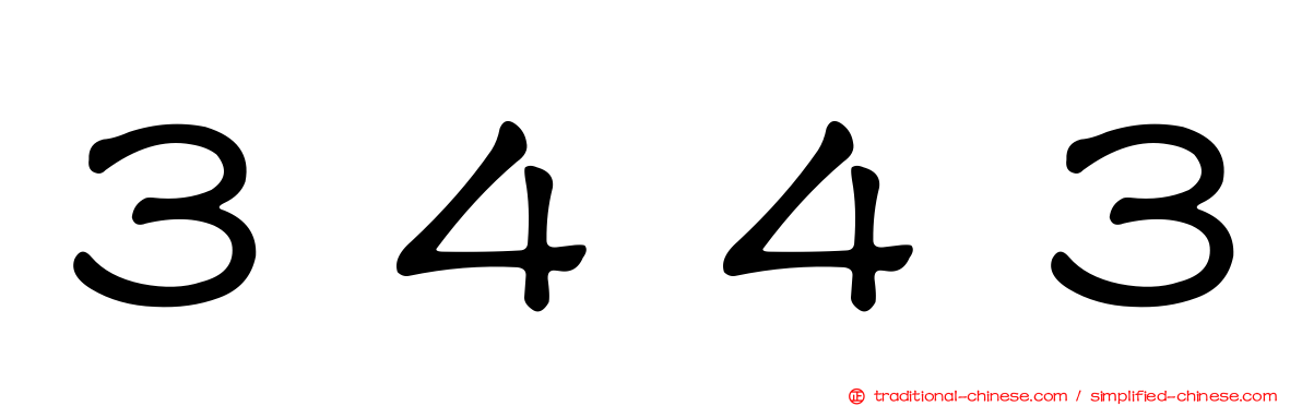 ３４４３
