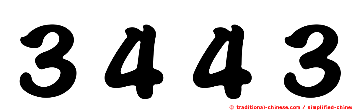 ３４４３
