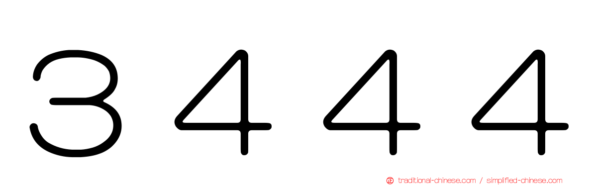 ３４４４