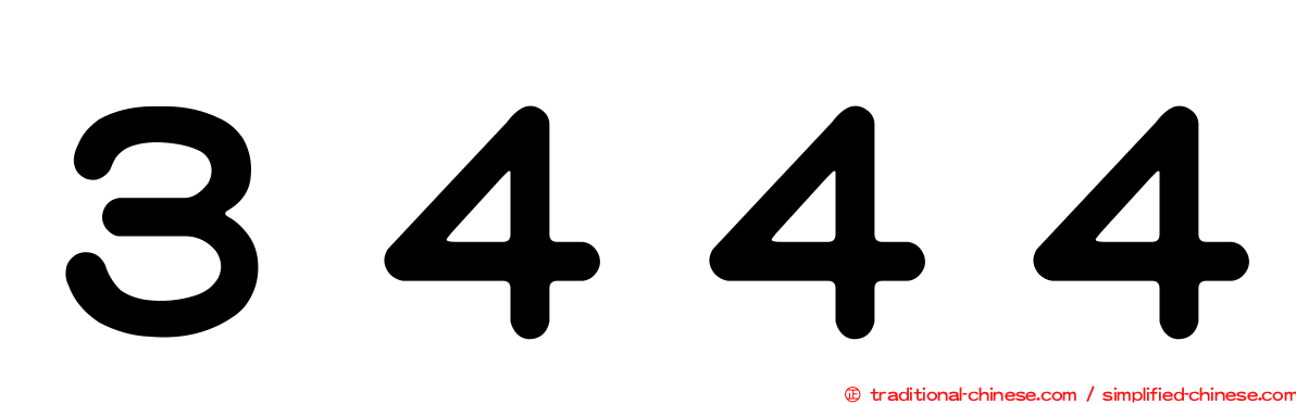 ３４４４