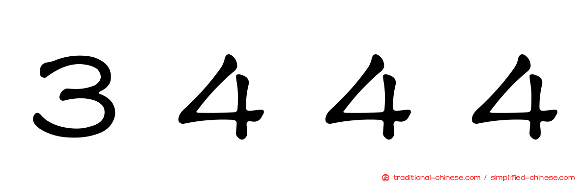 ３４４４