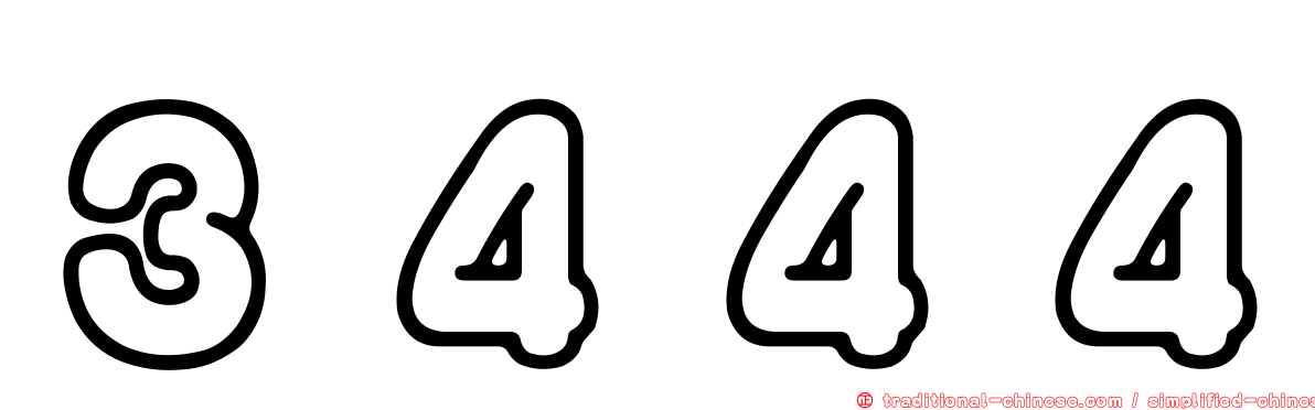 ３４４４