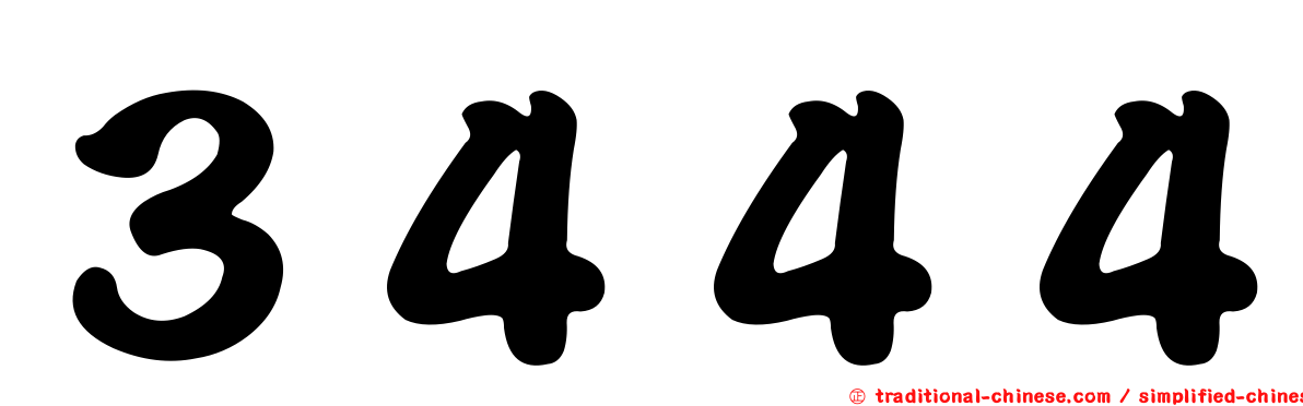 ３４４４