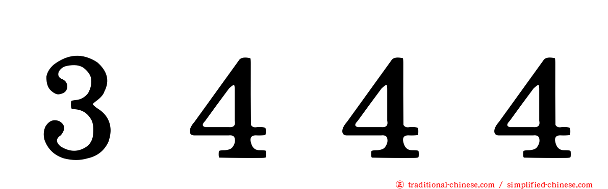 ３４４４