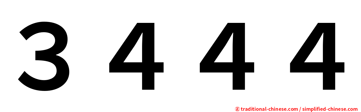 ３４４４