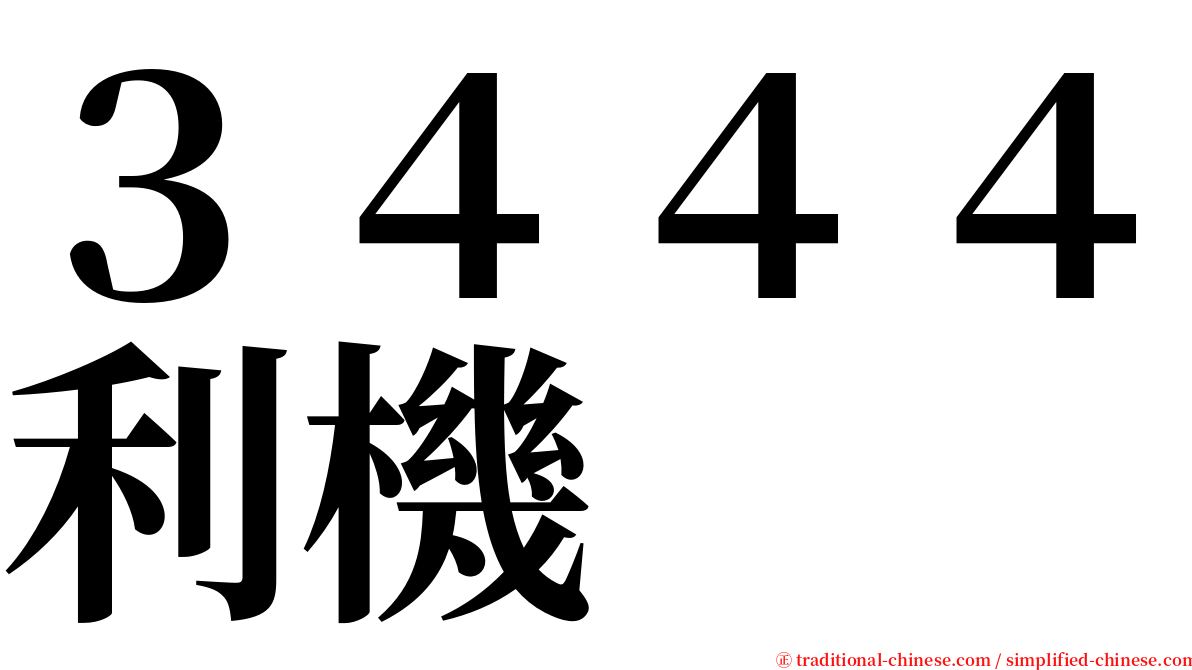３４４４利機 serif font