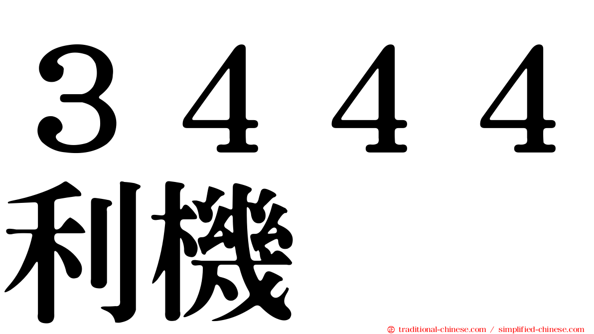 ３４４４利機