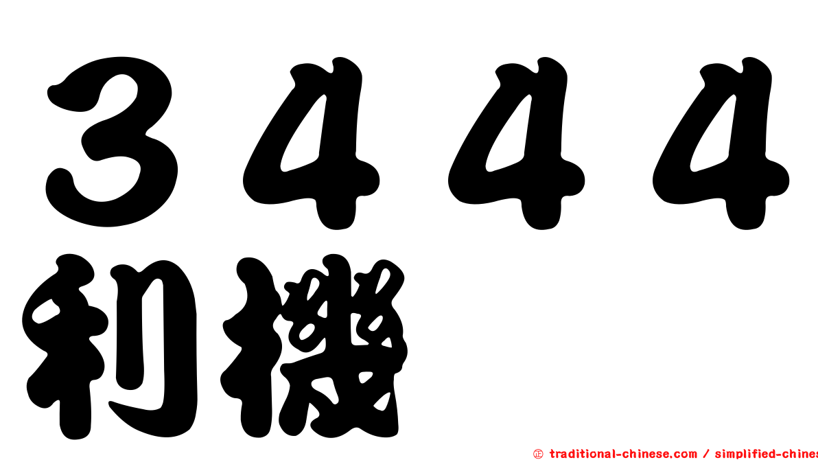 ３４４４利機