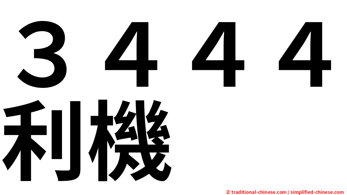 ３４４４利機
