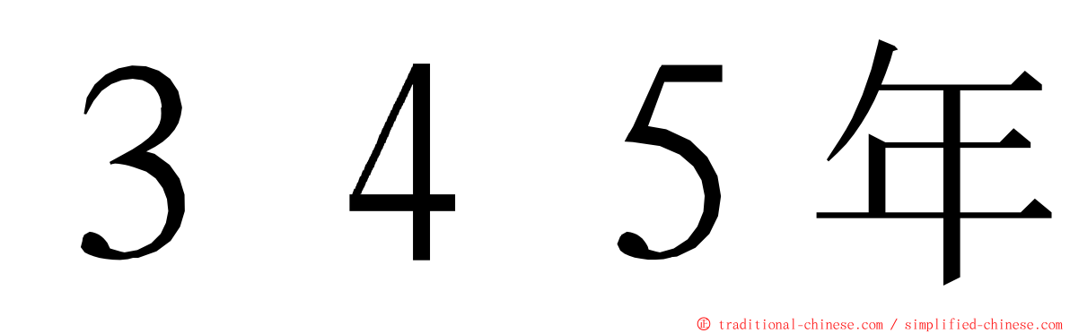３４５年 ming font