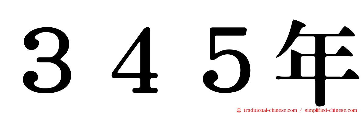 ３４５年