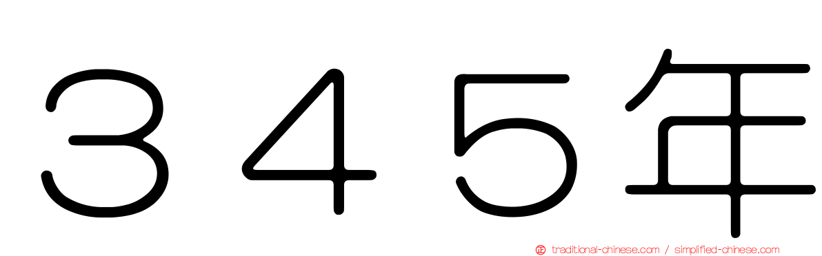 ３４５年