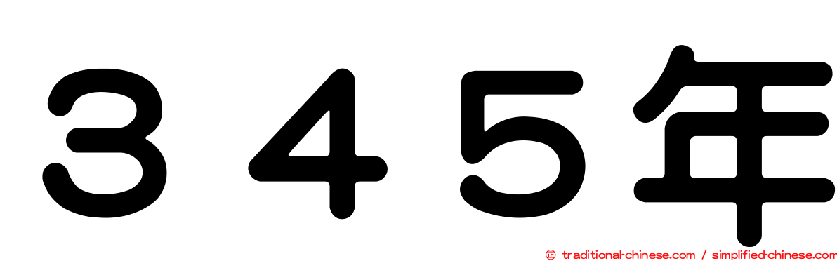 ３４５年