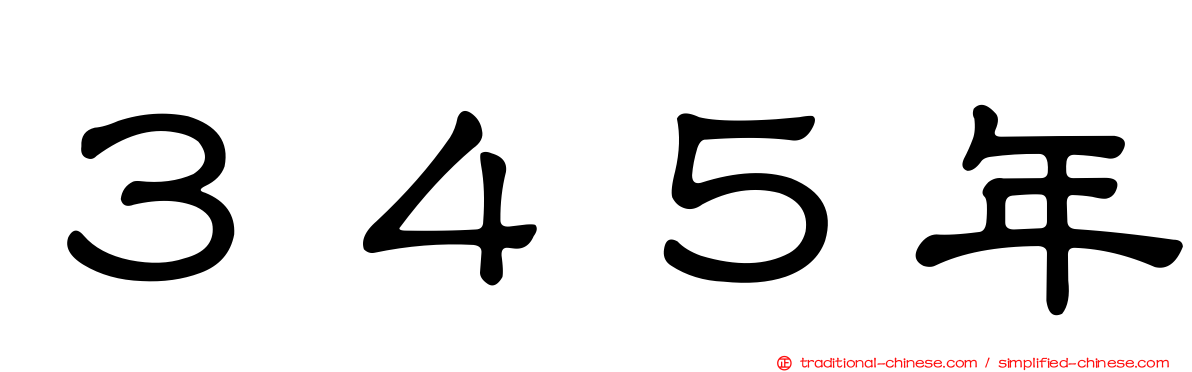 ３４５年